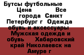 Бутсы футбольные lotto › Цена ­ 2 800 - Все города, Санкт-Петербург г. Одежда, обувь и аксессуары » Мужская одежда и обувь   . Хабаровский край,Николаевск-на-Амуре г.